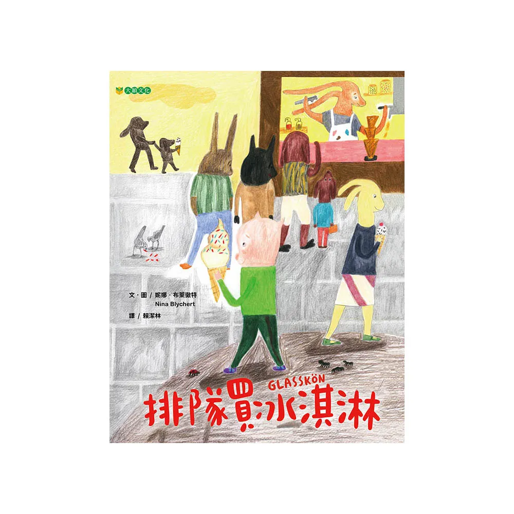 排隊買冰淇淋