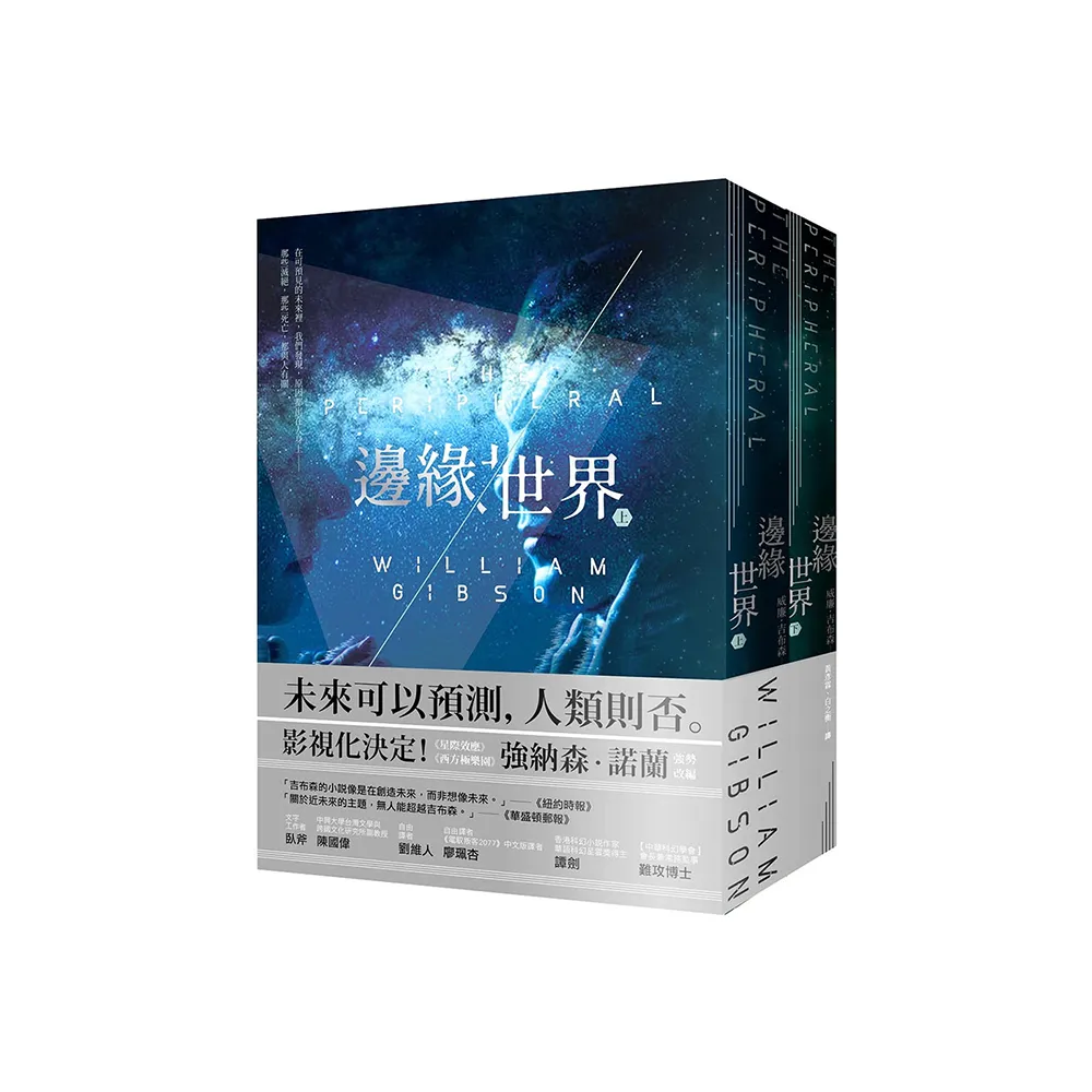 邊緣世界（科幻大師再創未來經典，《星際效應》製作人改編）