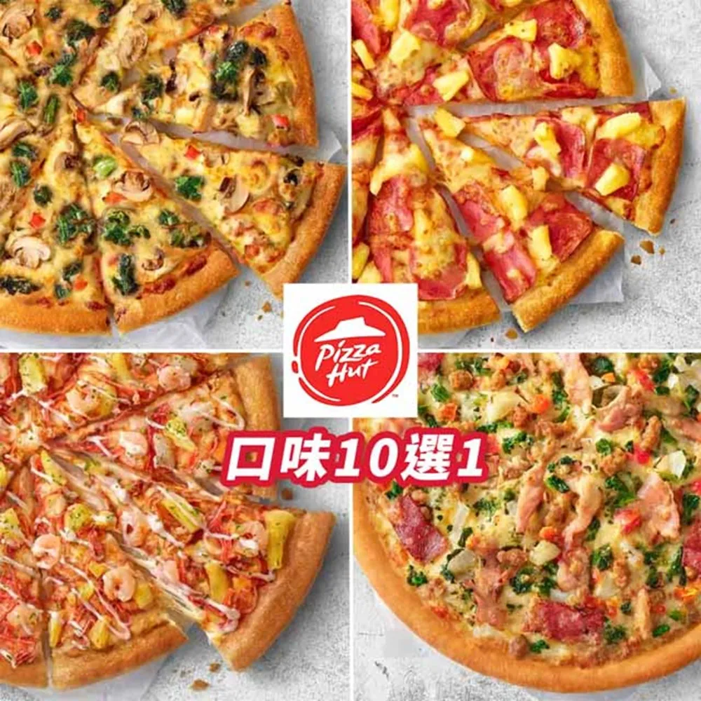【Pizza Hut 必勝客】6/24偷殺!9吋小比薩超值系列(口味10選1)好禮即享券