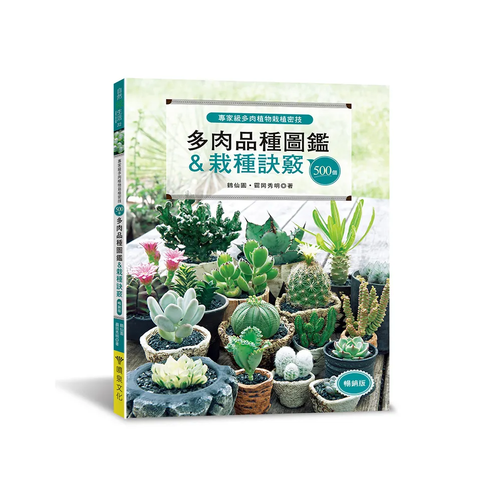 500個多肉品種圖鑑＆栽種訣竅（暢銷版）