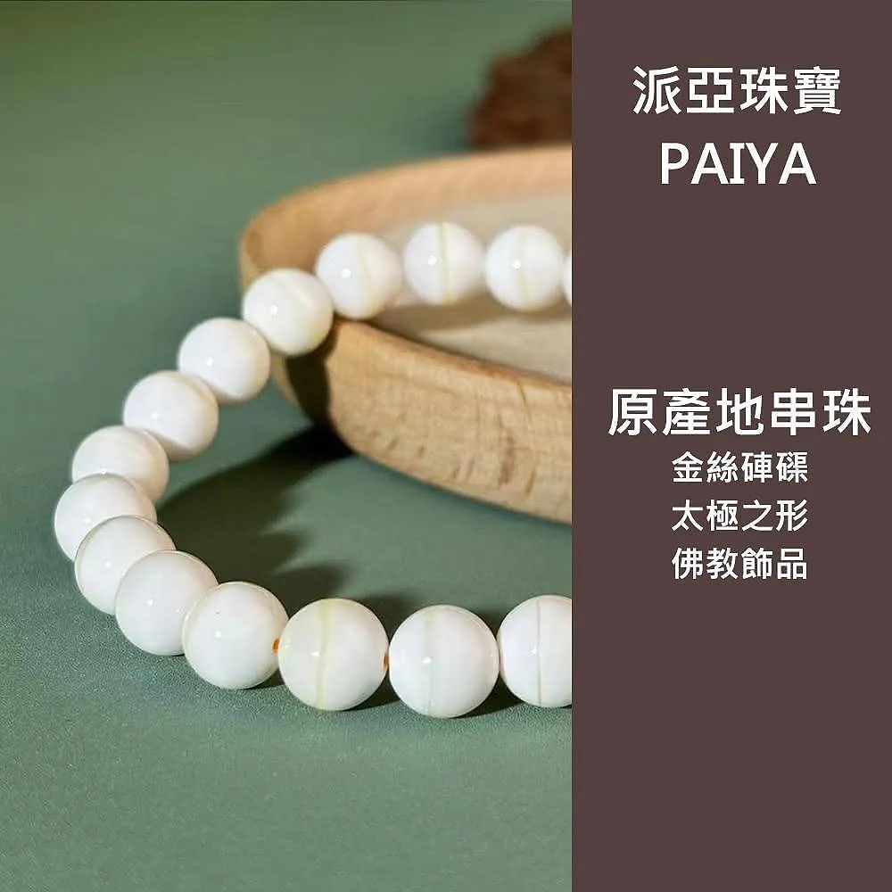 【Paiya 派亞】天然10mm高貨金絲硨磲海南玉化金絲貝殼一線手串無暇南沙貝殼男女手鏈(有台灣送驗天然無優化)