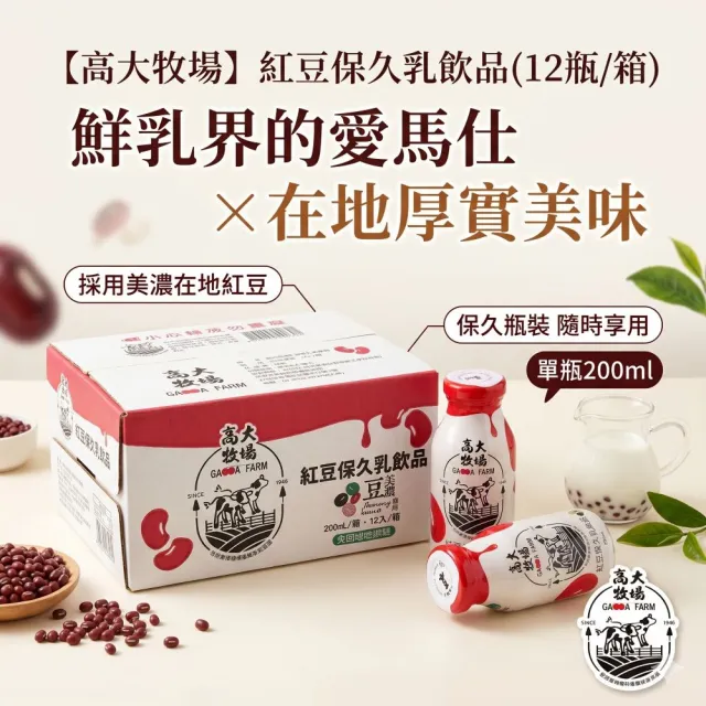 【高大牧場】美濃紅豆保久乳飲品200mlx2箱(共24入 美濃農會)