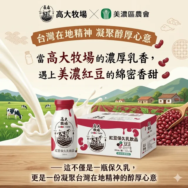 【高大牧場】美濃紅豆保久乳飲品200mlx2箱(共24入 美濃農會)