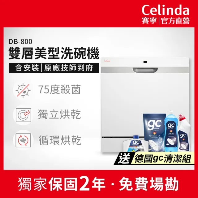 【Celinda 賽寧】8人份雙層美型洗碗機DB-800(110V/含安裝/獨立式/桌上型洗碗機)