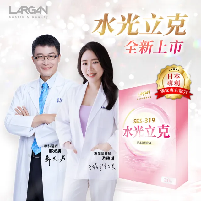 【LARGAN】大立美 水光立克1盒(共30粒 專科醫師推薦 玻尿酸 紅豐櫻 膠原蛋白)