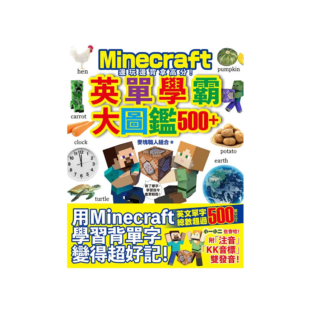 邊玩邊背拿高分！Minecraft英單學霸大圖鑑500+