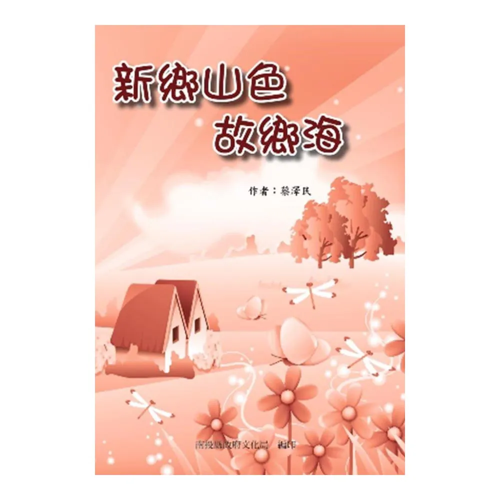 新鄉山色故鄉海（精裝）