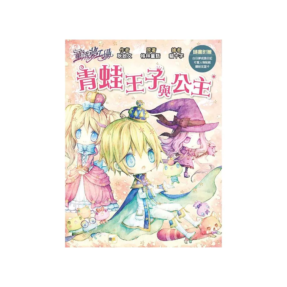【童話夢工場】青蛙王子與公主（隨書附贈：人物貼紙、白日夢成語日記、繽紛友誼卡）