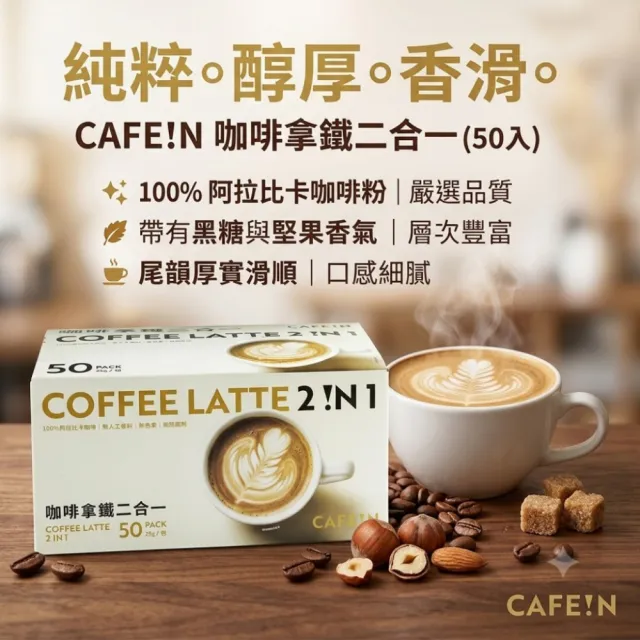 【美式賣場】CAFE!N硬咖啡 咖啡拿鐵二合一 25g X 50包