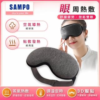 【SAMPO 聲寶】智能溫控3D熱敷眼罩/遮光眼罩/蒸氣眼罩(HQ-Z21Y3L)
