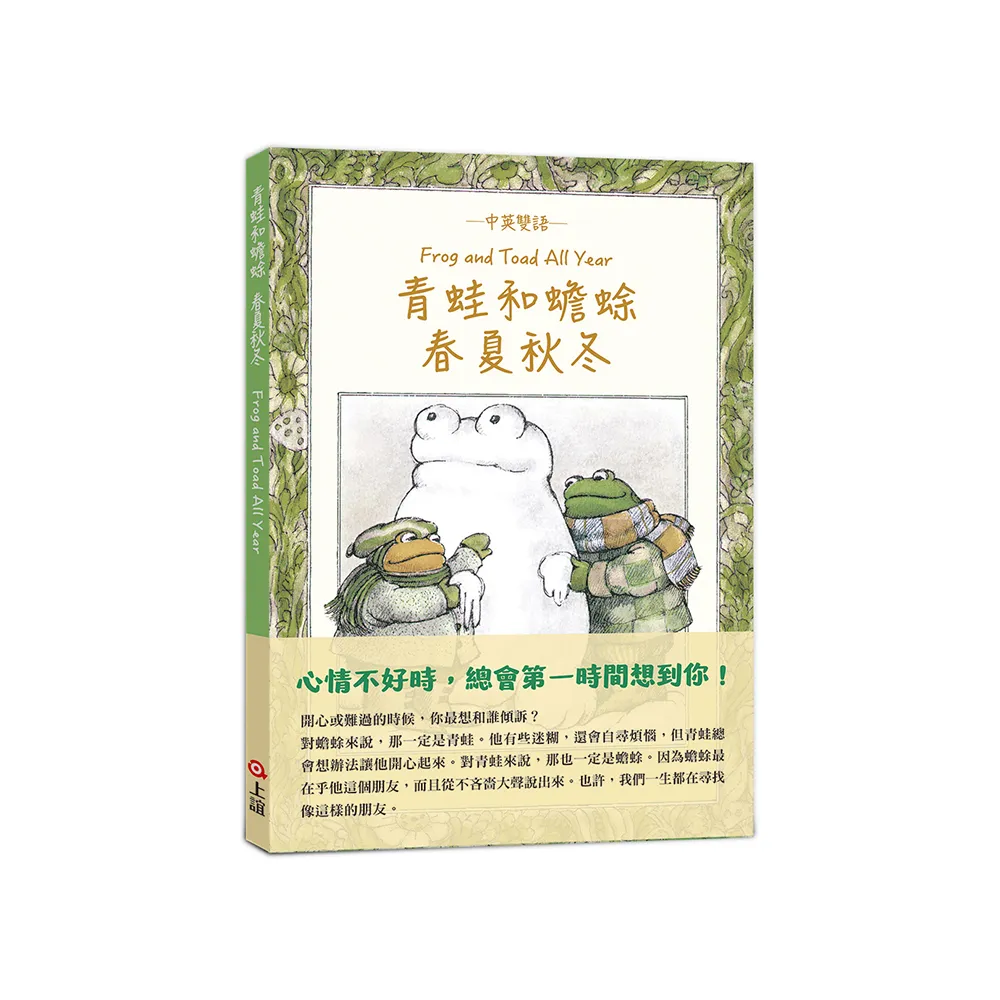 青蛙和蟾蜍春夏秋冬【中英雙語珍藏版】附羅北兒親自朗讀原文音檔