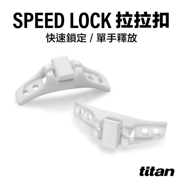 【titan 太肯】3入組_SPEED LOCK 疾速鞋帶鎖定系統（拉拉扣）