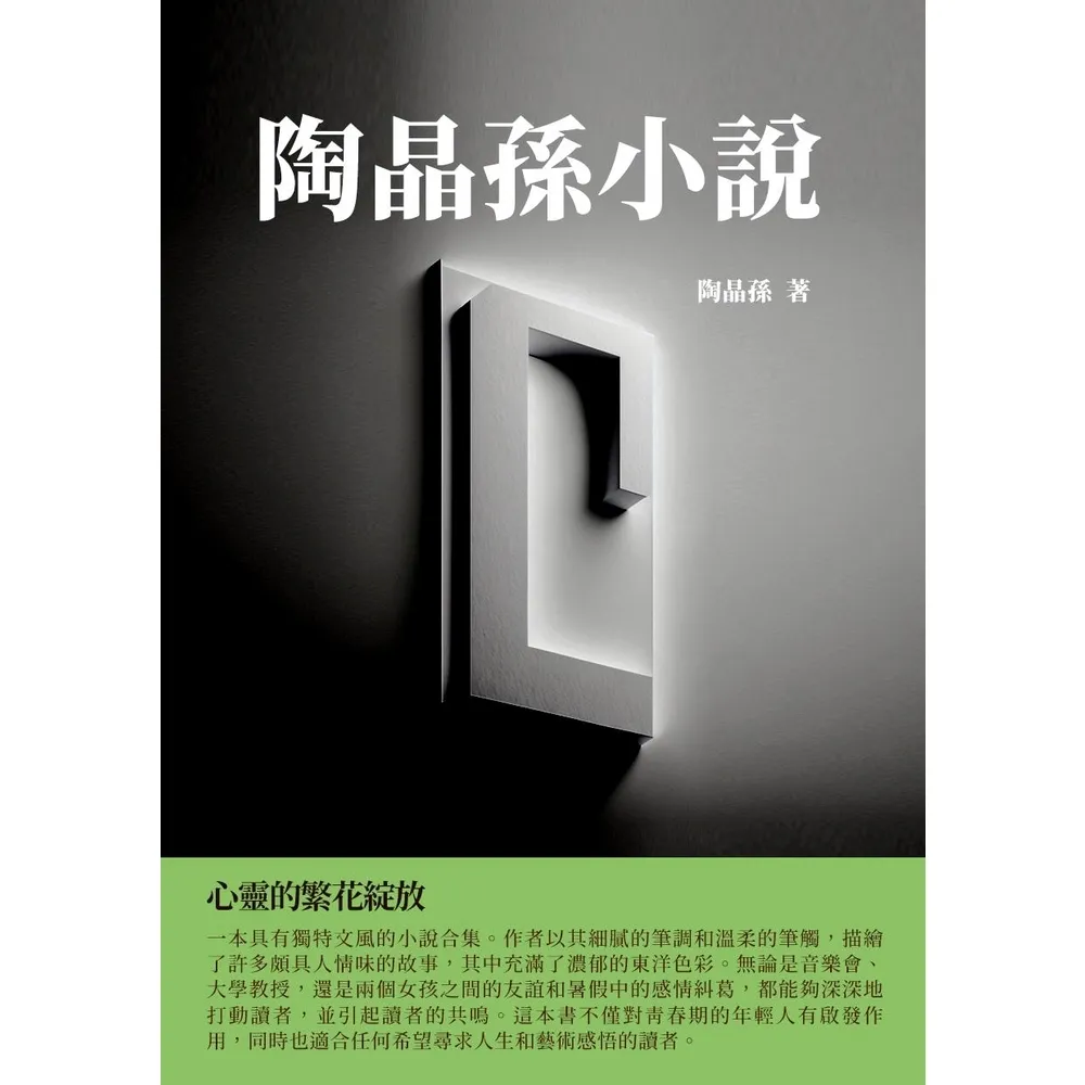 【momoBOOK】陶晶孫小說：心靈的繁花綻放(電子書)