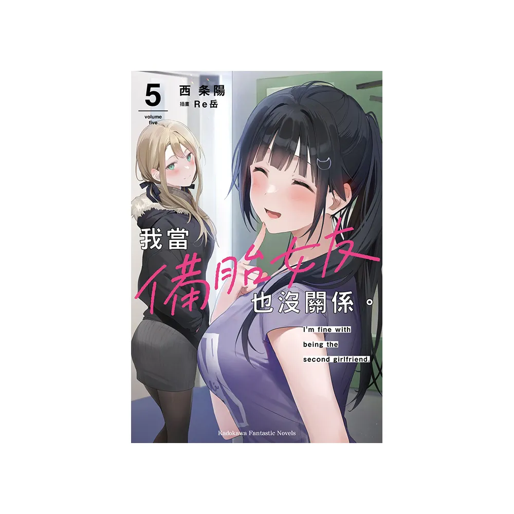 我當備胎女友也沒關係。 （5）