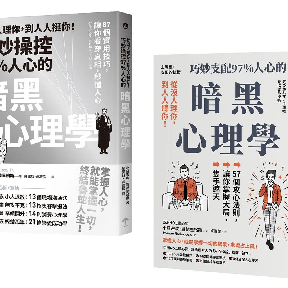 巧妙掌握人心的暗黑心理學套書（從沒人理你，到人人挺你！＋主導權）