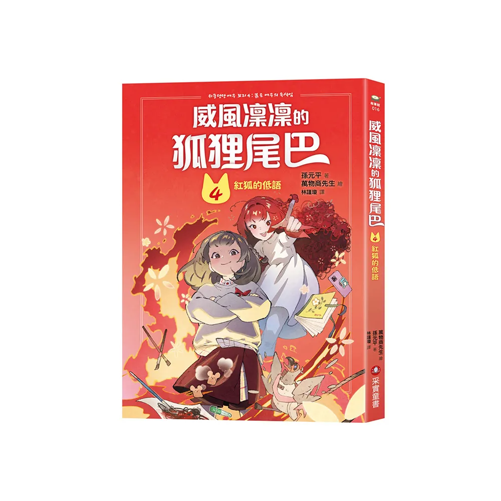 威風凜凜的狐狸尾巴4：紅狐的低語