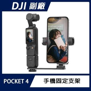 BRDRC DJI OSMO POCKET 4 手機固定支架