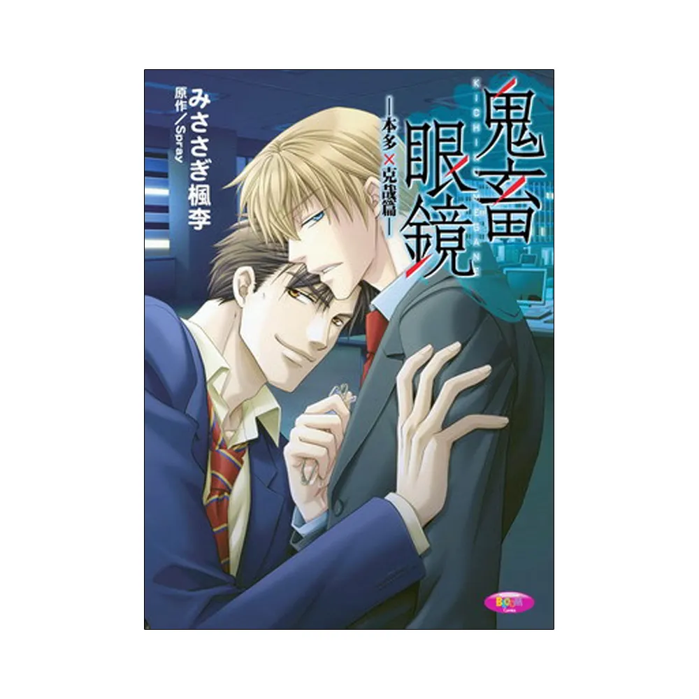 鬼畜眼鏡―本多×克哉篇―（全）