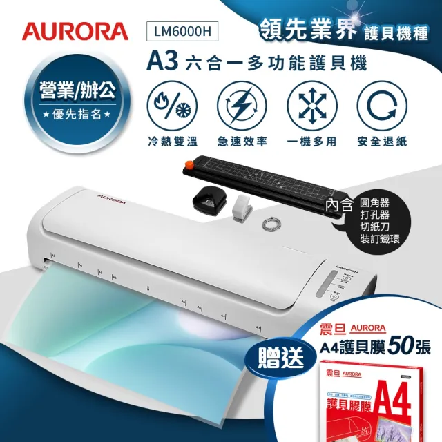 【AURORA 震旦】A3六合一裁切收納多功能石英管冷熱雙溫護貝機/A3護貝機(LM6000H)