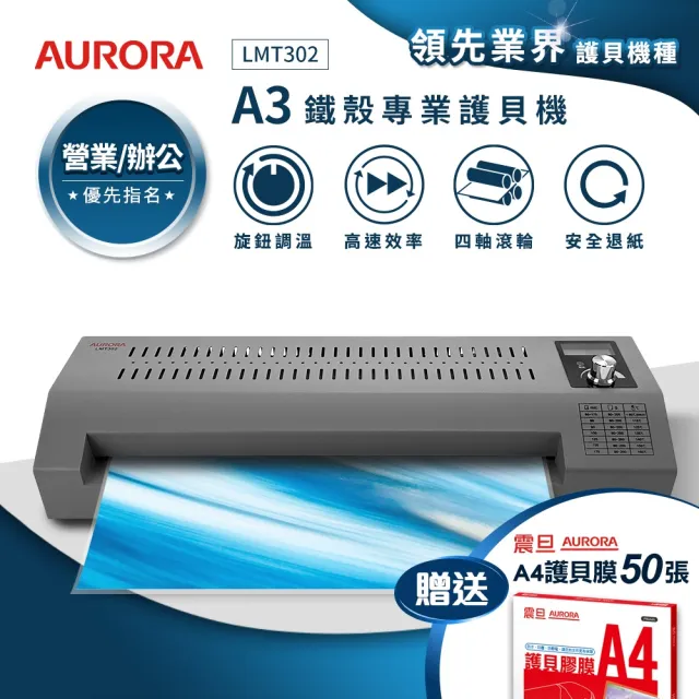 【AURORA 震旦】A3鐵殼專業型NTC+MCU旋鈕精控冷熱雙溫護貝機/A3護貝機(LMT302)