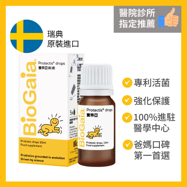 【Bio Gaia 寶乖亞】寶乖亞益生菌滴液 10ml_1入(台灣唯一總代理 100%公司貨保障安心首選)