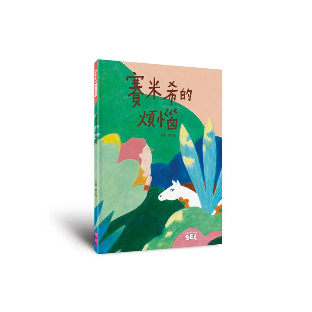 SEL繪本：賽米希的煩惱（自我覺察篇）