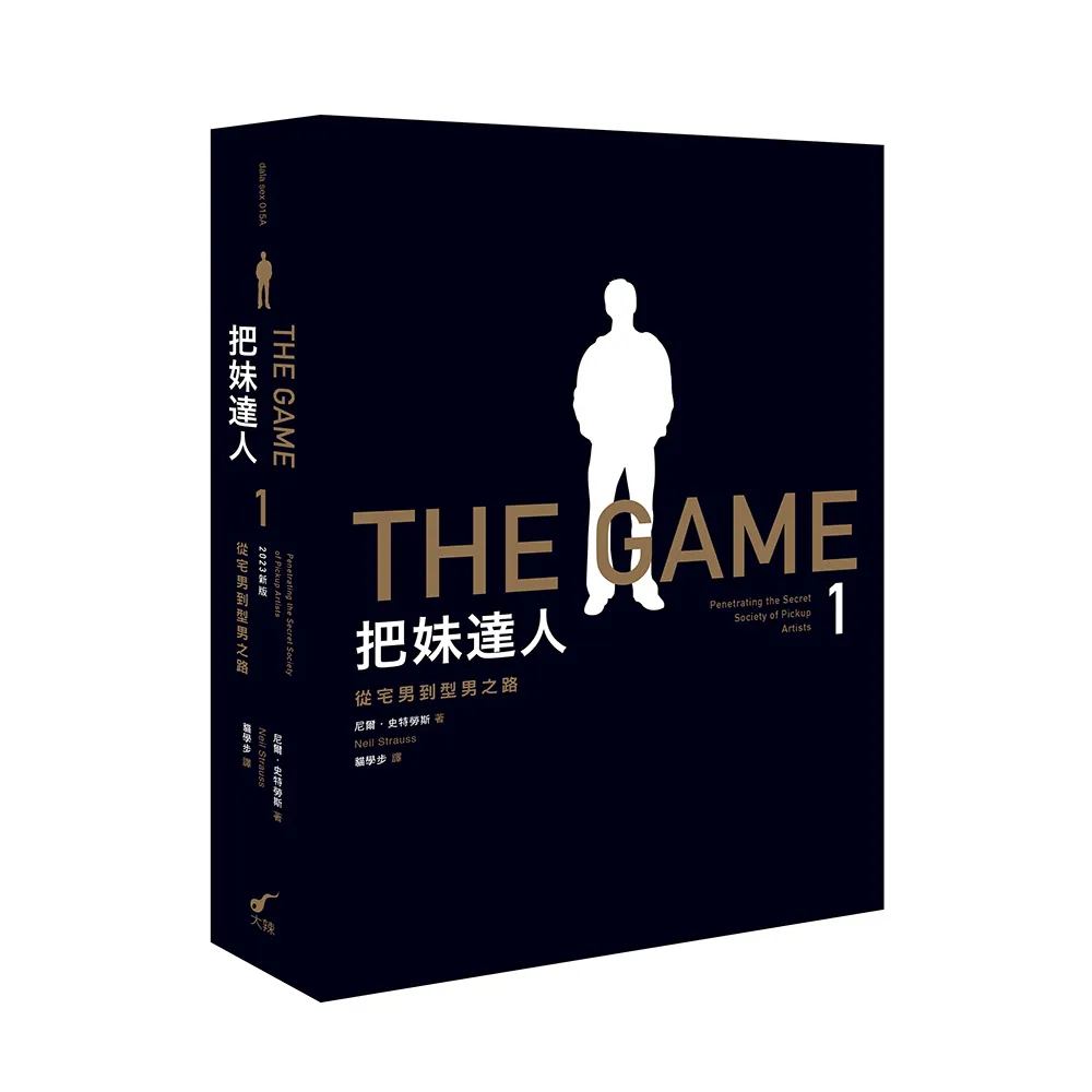 把妹達人1（2023新版）：從宅男到型男之路