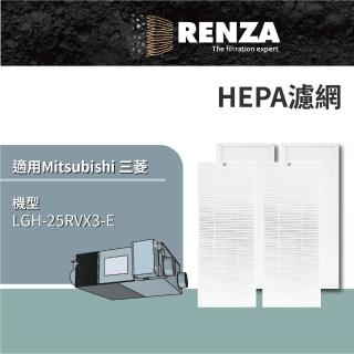 【RENZA】適用 Mitsubishi 三菱 LGH-25RVX3-E 全熱交換機 HEPA 靜電濾網 PZ-25RF3-E PZ-25RFP3-E 濾芯 濾心