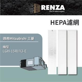 【RENZA】適用 Mitsubishi 三菱 LGH-15RVX3-E 全熱交換機 HEPA+靜電濾網 PZ-15RF3-E PZ-15RFP3-E 濾芯 濾心