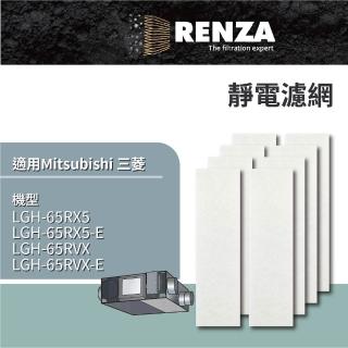 【RENZA】適用 Mitsubishi 三菱 LGH-65RX5-E LGH-65RVX-E 全熱交換器 靜電濾網 濾芯 濾心