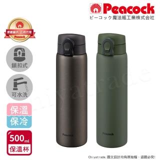 【Peacock 日本孔雀】可拆洗上蓋 鎖扣式彈蓋 不鏽鋼保冷保溫杯 500ML(直飲口設計)