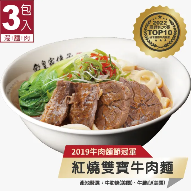皇家傳承 2019紅燒冠軍雙寶牛肉麵(3包入)