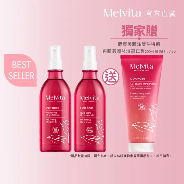 【Melvita 蜜葳特】粉紅胡椒美體油雙件組(美體油100mlX2)