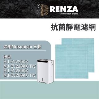 【RENZA】適用 Mitsubishi 三菱 MJ-EV220KX TW MJ-EV280KX TW 除濕機 四重防護PM2.5抗菌除臭濾網 濾芯 濾心
