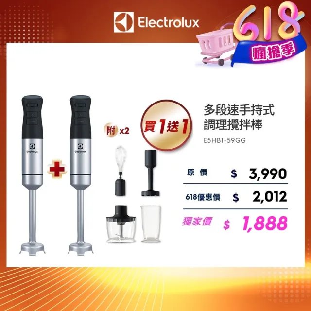 買一送一【Electrolux 伊萊克斯】手持式攪拌棒組(E5HB1-59GG)