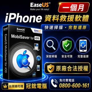 【EaseUS】MobiSaver for iPhone資料救援軟體1個月版