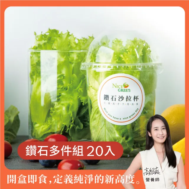 【NICE GREEn 美蔬菜】鑽石沙拉杯20入送20包沙拉醬(生菜 美生菜 蔬菜 沙拉)