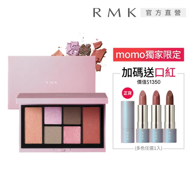 即期品【RMK】粉潮眼頰彩盤+柔霧口紅全妝組(多色任選)*