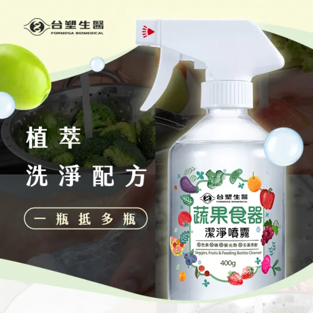 【台塑生醫】蔬果食器潔淨噴霧400g x3