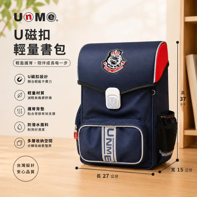 【UnMe】優米特 Plus皇家經典 輕量設計 人體工學 減壓書包 磁扣書包 (深藍色/低中年級120CM以上適用)