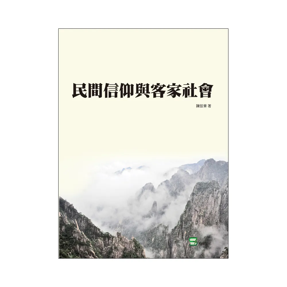 民間信仰與客家社會