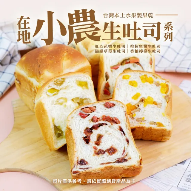 【BAKER 胖大師】在地小農生吐司綜合5入 紅心芭樂/拉拉蜜桃/戀戀草莓/香柚檸檬(任選)