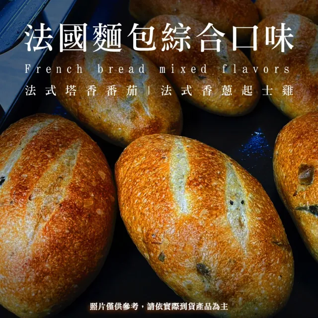 【BAKER 胖大師】法國麵包 塔香蕃茄、香蔥起士雞任選6入組900g±10%