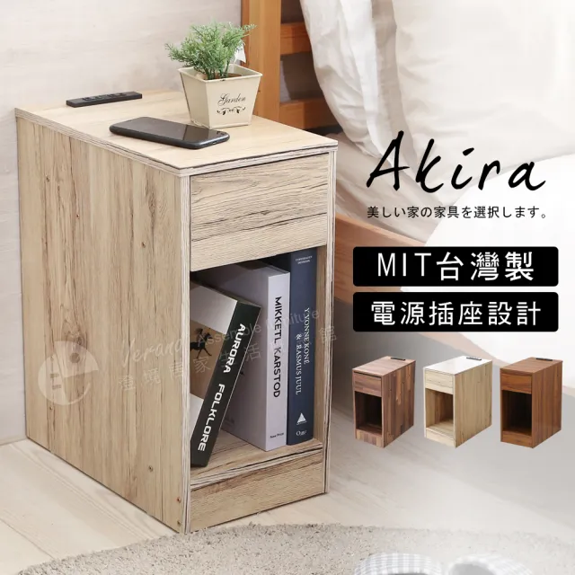 【Akira】雙插座單抽床頭櫃 寬24公分(MIT 床邊櫃 抽屜櫃 沙發邊桌 收納置物 縫隙櫃 茶几)