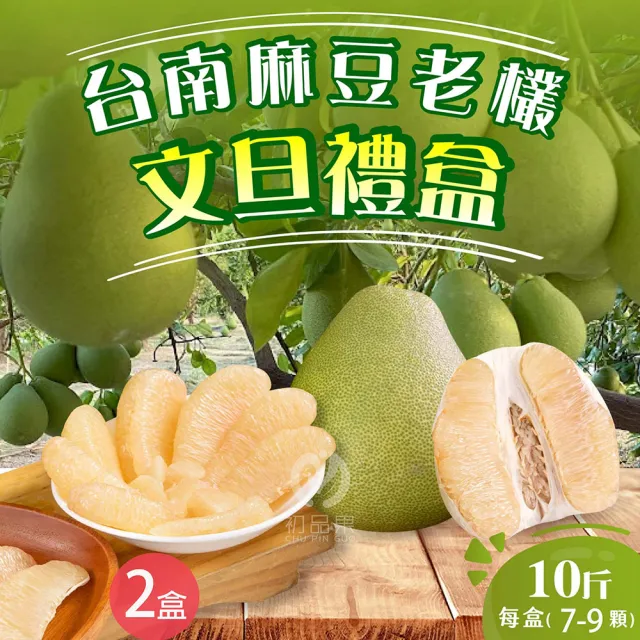 【初品果】台南麻豆老欉文旦10斤x2箱(7-9顆/箱_共20斤/果農直配/中秋送禮/中秋柚子)