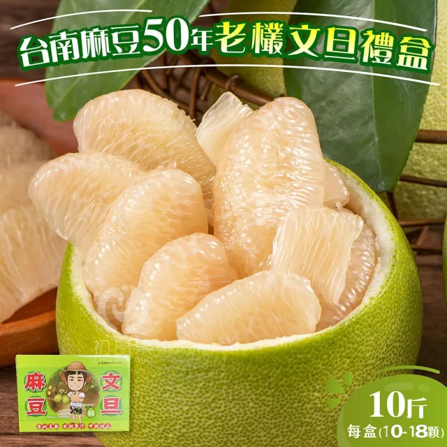 【初品果】台南麻豆老欉文旦禮盒10斤10-18顆x1箱(小果_中秋禮盒_中元普渡_拜拜_企業送禮_好友揪團)
