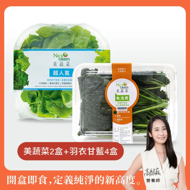 【NICE GREEn 美蔬菜】羽衣甘藍盒 200g 4入(生菜 沙拉 蔬菜 防疫健康組)