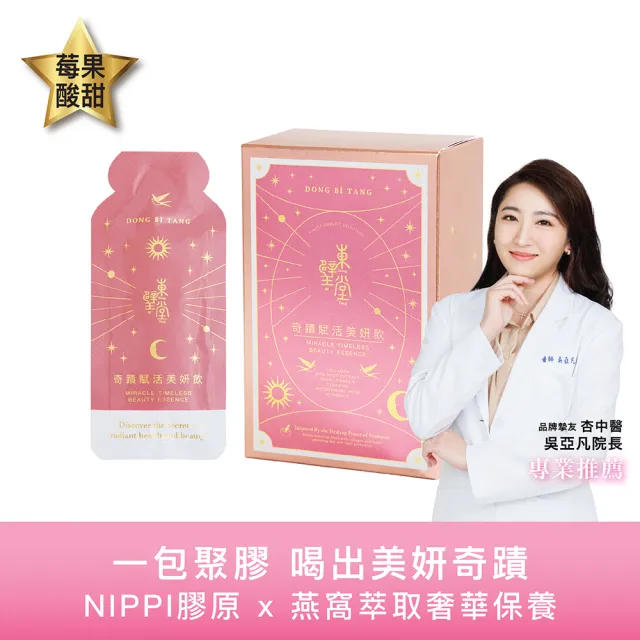 【Dong Bi Tang 東璧堂】奇蹟賦活美妍飲 1入組(1盒14入/奇蹟飲/官方直營)