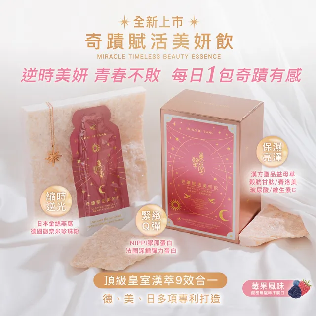 【Dong Bi Tang 東璧堂】奇蹟賦活美妍飲 4入組(14包/1入；奇蹟飲；官方直營)