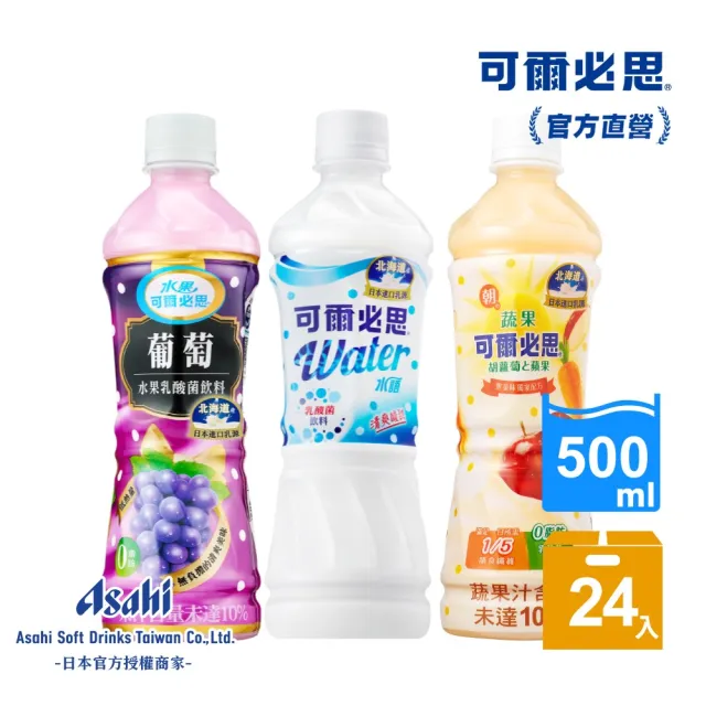 【ASAHI 朝日】官方直營 可爾必思 乳酸菌飲料組合箱500ml-24入(內含原味、葡萄、蔬果三種口味)